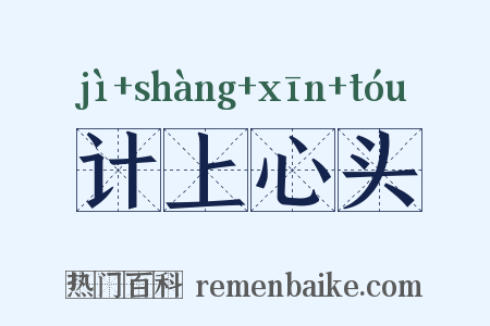 计上心头是什么意思的图片